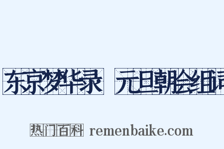 东京梦华录·元旦朝会组词是什么意思的图片